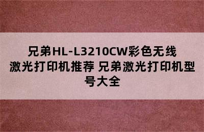 兄弟HL-L3210CW彩色无线激光打印机推荐 兄弟激光打印机型号大全